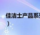 佳潔士產(chǎn)品系列介紹（佳潔士Crest品牌介紹）