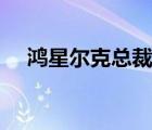 鴻星爾克總裁:公司沒(méi)有瀕臨破產(chǎn) 怎樣的