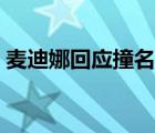 麥迪娜回應(yīng)撞名  撞了誰的名回應(yīng)了什么內(nèi)容
