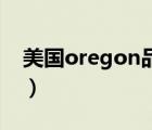 美國(guó)oregon品牌（Oregon歐西亞品牌介紹）