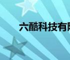 六酷科技有限公司（酷6網(wǎng)品牌介紹）