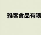 雅客食品有限公司（雅客食品品牌介紹）