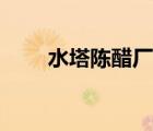 水塔陳醋廠家（水塔醋業(yè)品牌介紹）