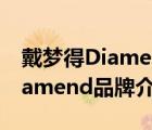 戴夢得Diamend加盟費(fèi)用多少錢（戴夢得Diamend品牌介紹）