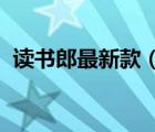 讀書(shū)郎最新款（讀書(shū)郎Readboy品牌介紹）
