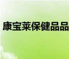 康寶萊保健品品種（康寶萊保健品品牌介紹）