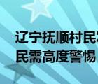 遼寧撫順村民發(fā)現(xiàn)貓科動(dòng)物蹤跡 這些鎮(zhèn)的居民需高度警惕
