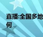 直播:全國(guó)多地迎來(lái)降雪 目前各地天氣狀況如何