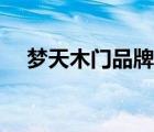 夢(mèng)天木門(mén)品牌產(chǎn)品（夢(mèng)天木門(mén)品牌介紹）