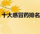 十大感冒藥排名泰諾（泰諾感冒藥品牌介紹）