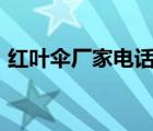 紅葉傘廠家電話（紅葉傘HongYe品牌介紹）