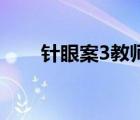 針眼案3教師被捕 具體是怎么一回事