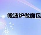 微波爐做面包烤幾分鐘（微波爐做面包）