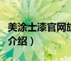 美涂士漆官網(wǎng)旗艦店（美涂士漆Maydos品牌介紹）