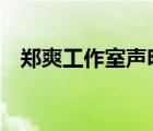 鄭爽工作室聲明 是什么內(nèi)容為什么發(fā)聲明