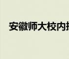 安徽師大校內(nèi)撈魚做全魚宴 這是什么場(chǎng)面