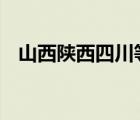 山西陜西四川等地有大暴雨 具體是啥情況