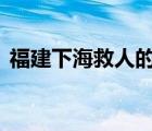 福建下海救人的第三匹馬已痊愈 真是太好了