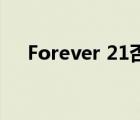 Forever 21否認(rèn)破產(chǎn)怎樣的具體啥情況