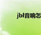 jbl音響怎么樣（jbl音響怎么樣）
