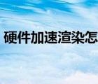 硬件加速渲染怎么調(diào)手機(jī)最流暢（硬件加速）