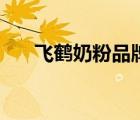 飛鶴奶粉品牌榜（飛鶴奶粉品牌介紹）