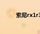 索尼rx1r3上市時(shí)間（索尼rx1r）