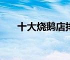 十大燒鵝店排名（桑達(dá)SED品牌介紹）