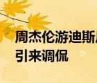 周杰倫游迪斯尼 與昆凌衣著不在同一個季節(jié)引來調(diào)侃