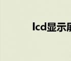 lcd顯示屏是什么（lcd顯示屏）