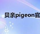 貝親pigeon官網(wǎng)（Pigeon貝親品牌介紹）