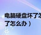 電腦硬盤壞了怎么辦有哪些方法（電腦硬盤壞了怎么辦）