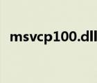 msvcp100.dll丟失原因（msvcp100 dll）