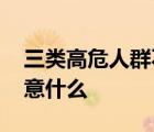 三類高危人群不建議五一出游 出游還需要注意什么