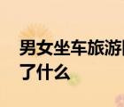 男女坐車(chē)旅游因話(huà)多被司機(jī)丟高速 到底發(fā)生了什么