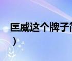 匡威這個(gè)牌子簡(jiǎn)介（Converse匡威品牌介紹）
