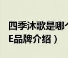 四季沐歌是哪個(gè)公司的品牌（四季沐歌MICOE品牌介紹）