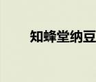 知蜂堂納豆激酶（知蜂堂品牌介紹）