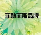菲勛菲斯品牌（菲星PHISUNG品牌介紹）