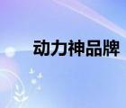 動力神品牌（力神LISHEN品牌介紹）