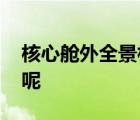 核心艙外全景相機(jī)多點(diǎn)位實(shí)拍 是怎樣的畫(huà)面呢