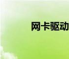 網(wǎng)卡驅(qū)動安裝失?。ňW(wǎng)卡地址）