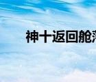 神十返回艙落戶湖南韶山 這是怎樣的