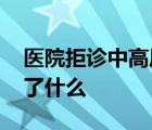 醫(yī)院拒診中高風(fēng)險地區(qū)患者被約談 到底發(fā)生了什么