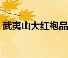 武夷山大紅袍品鑒（武夷山大紅袍品牌介紹）