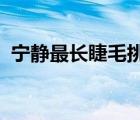 寧?kù)o最長(zhǎng)睫毛挑戰(zhàn)是啥情況具體挑戰(zhàn)情況是