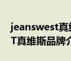 jeanswest真維斯品牌直播店（JEANSWEST真維斯品牌介紹）