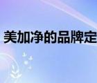 美加凈的品牌定位（美加凈護膚品品牌介紹）