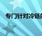 專門針對(duì)冷鏈的消毒劑來(lái)了 具體是啥情況