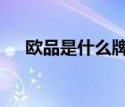 歐品是什么牌子（歐意OUYI品牌介紹）